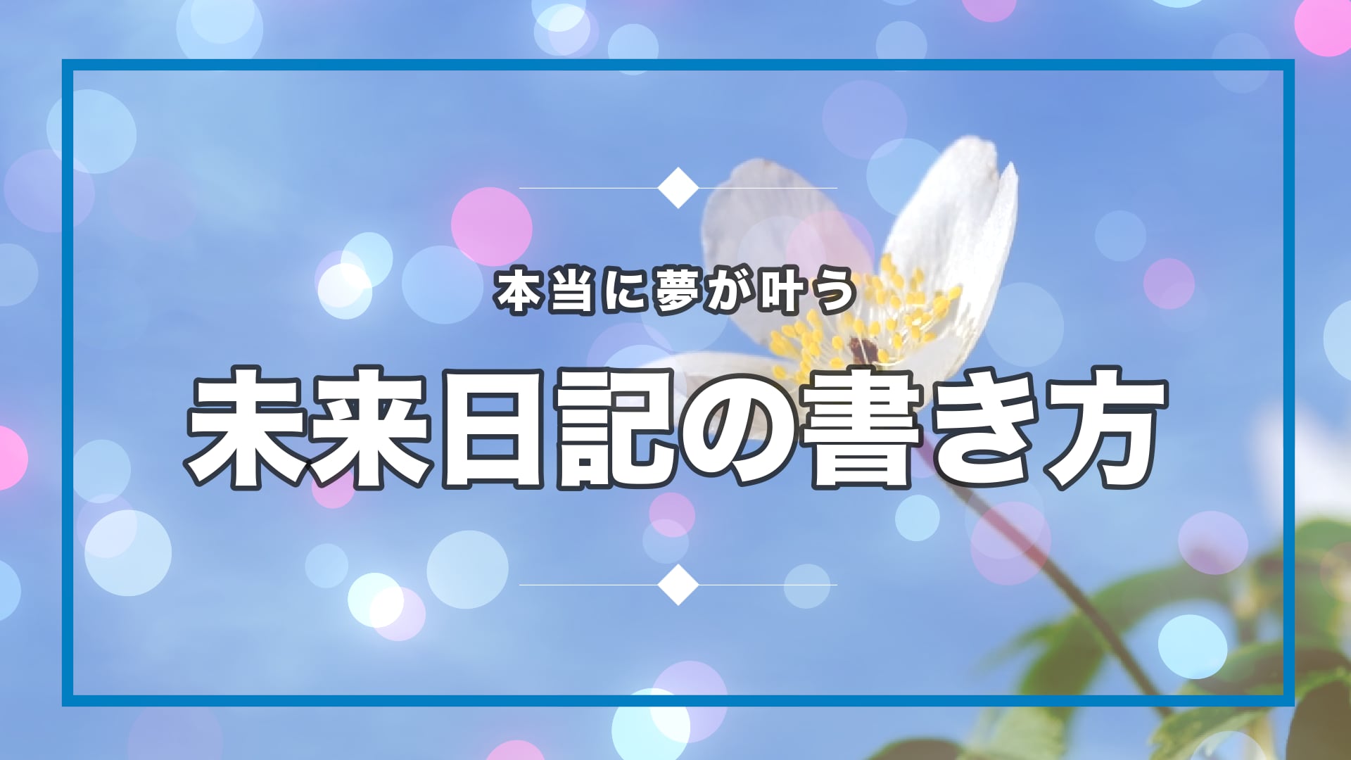 本当に願いが叶う パワフルな引き寄せ未来日記の書き方 Atelier Riri